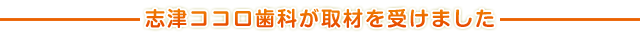 取材をうけました