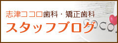 志津ココロ歯科・矯正歯科のブログはこちらから