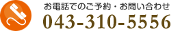 お電話でのご予約・お問い合わせ 043-310-5556