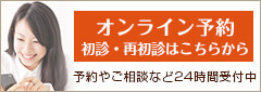 初診予約・無料相談予約・お問い合せフォーム