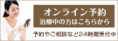 初診予約・無料相談予約・お問い合せフォーム