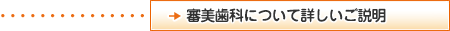 審美歯科について詳しいご説明