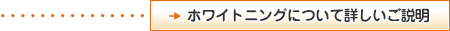ホワイトニングについて詳しいご説明