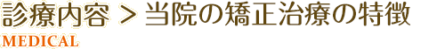 当院の矯正治療の特徴