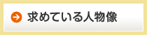 求めている人物像