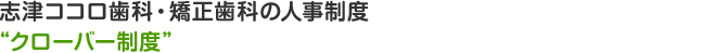 志津ココロ歯科・矯正歯科の人事制度“クローバー制度”