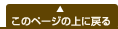 このページの上に戻る