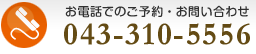 お電話でのご予約・お問い合せ　043-310-5556