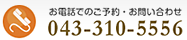 お電話でのご予約・お問い合わせ 043-310-5556
